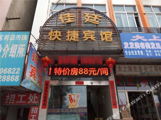 莆田佳廷快捷宾馆