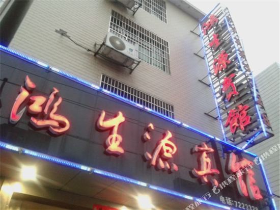 萍乡鸿生源宾馆