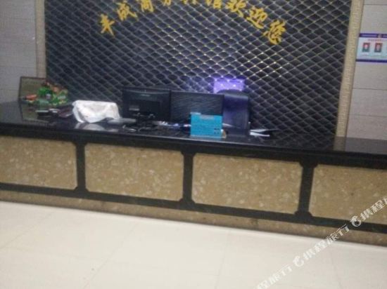 东方丰成商务宾馆