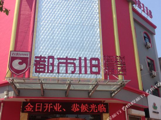 都市118连锁酒店(齐河新华路店)