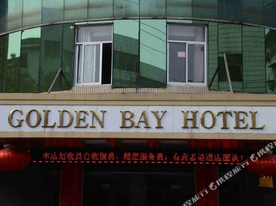 绍兴金海湾大酒店(柯桥店)