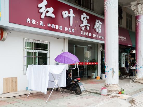 芜湖县红叶宾馆