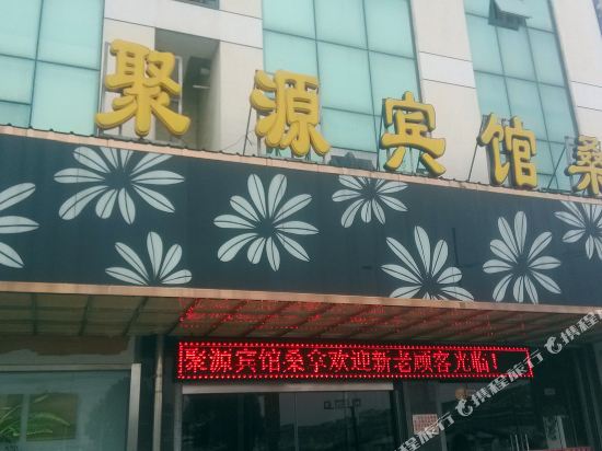 常州聚源宾馆
