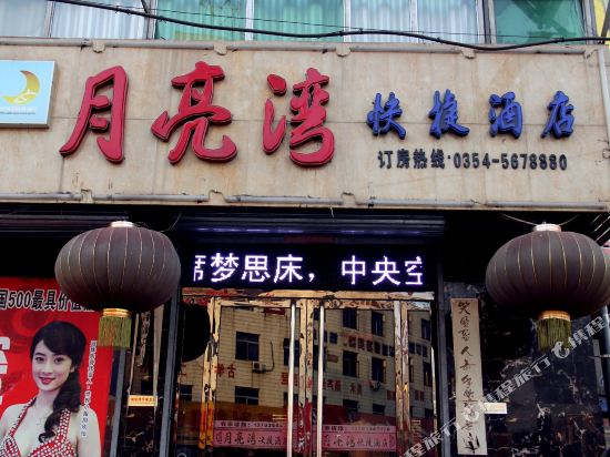 平遥月亮湾快捷酒店