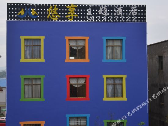 嵩明悠享主题酒店