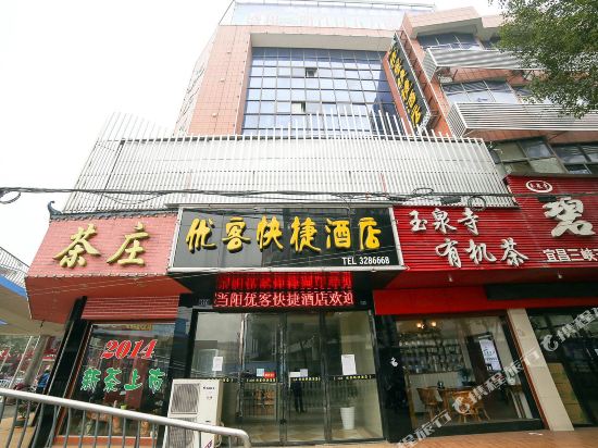 当阳优客快捷酒店