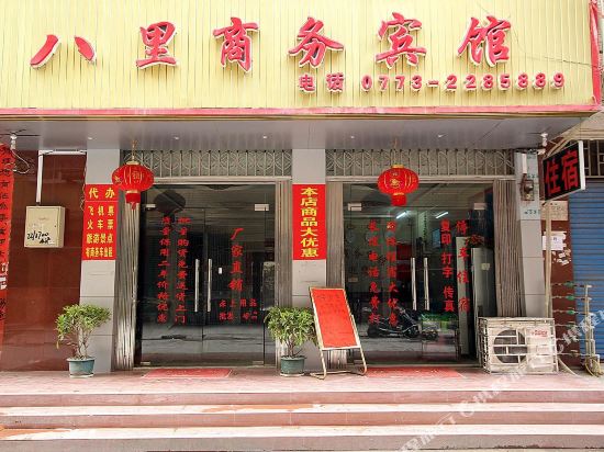 桂林八里商务宾馆