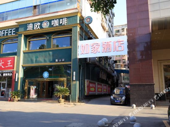 如家酒店(衡阳晶珠广场南华大学店)