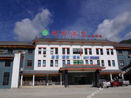 松潘松林酒店