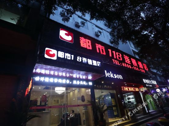 都市118(阆中古城店)