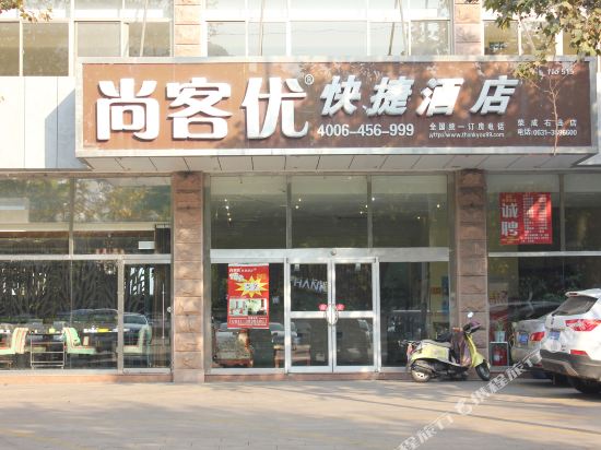 尚客优快捷酒店(荣成石岛店)