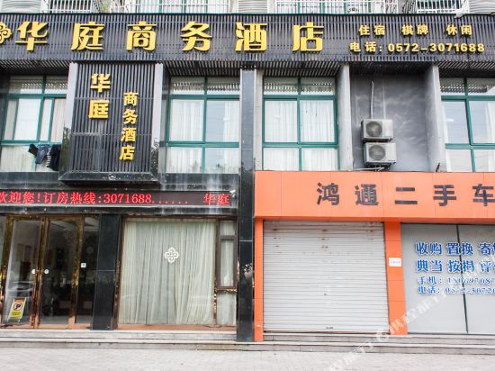 南浔华庭商务酒店