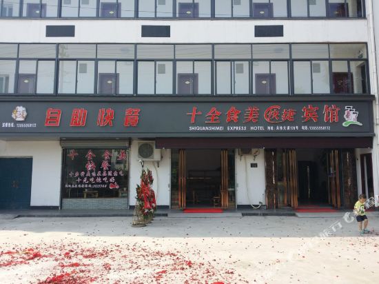 黄山十全食美快捷宾馆