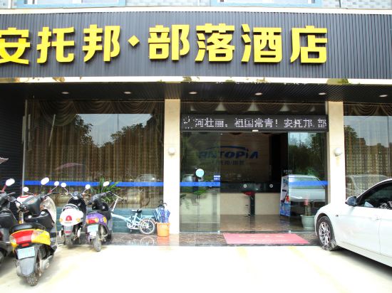 平果安托邦·部落精品酒店