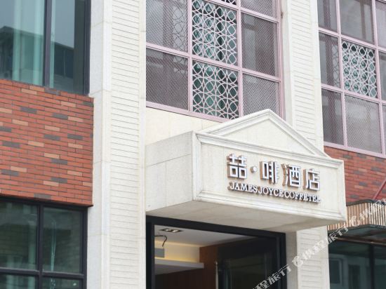 喆啡酒店(无锡太湖广场地铁站店)