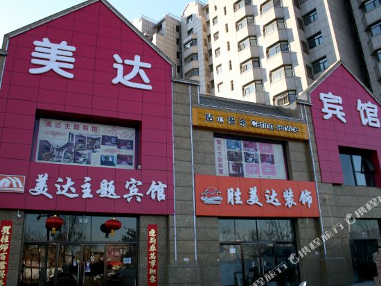 张家口美达主题宾馆