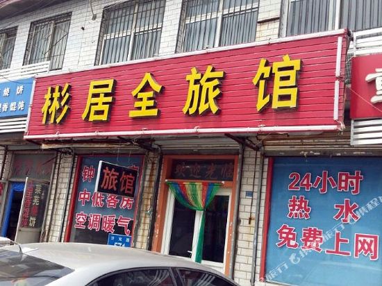 济南彬居全旅馆