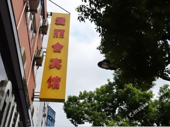 宜兴爱丽舍宾馆