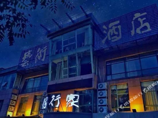 烟台侣行家艺术酒店