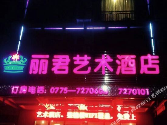 玉林丽君艺术宾馆