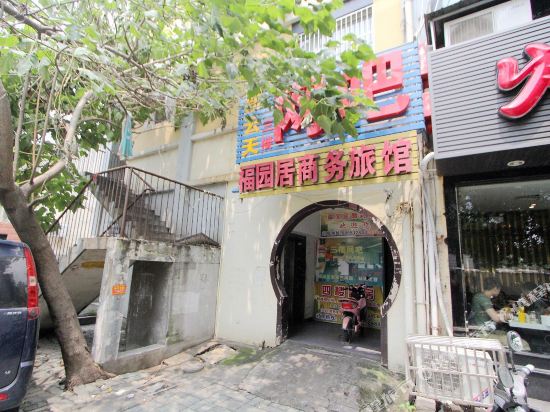 无锡福园居商务旅馆
