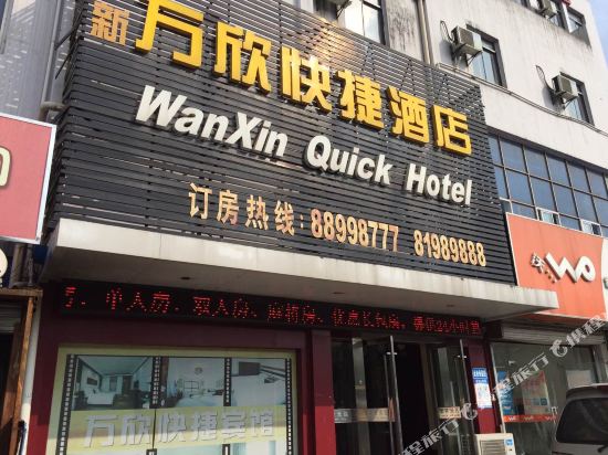 镇江万欣快捷酒店