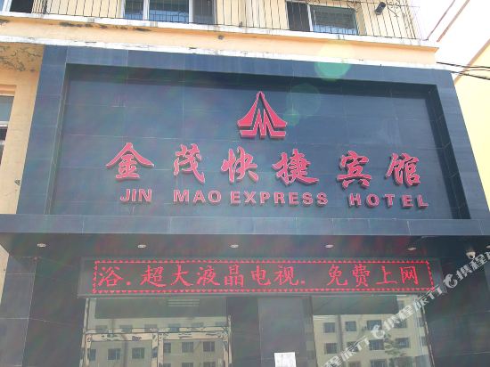 吉林金茂快捷宾馆