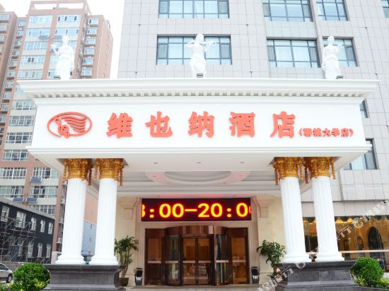 维也纳酒店(聊城大学店)