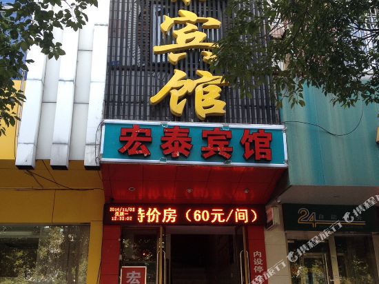宏泰宾馆(宁波海曙店)