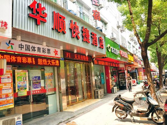 杭州华顺快捷酒店