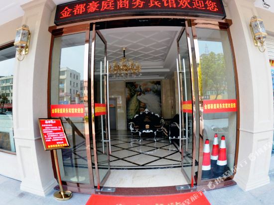 永康金都豪庭商务宾馆