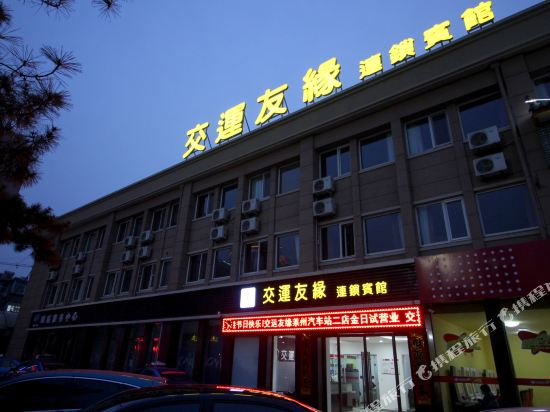 交运友缘连锁宾馆(莱州二店)