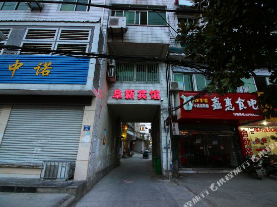 阜新宾馆(黄山火车站老街店)