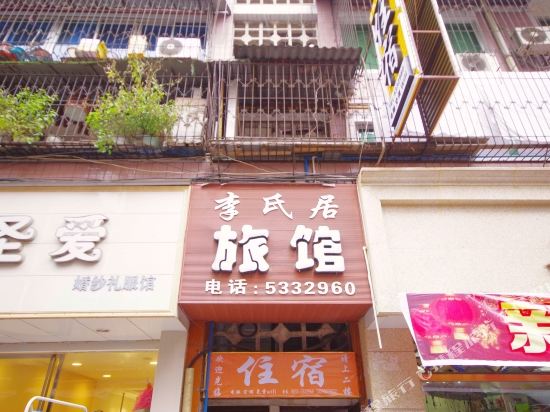 峨眉山李氏居旅馆