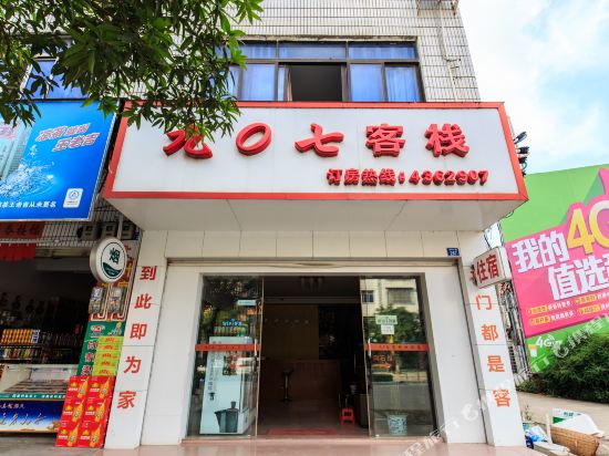 象州九0七客栈