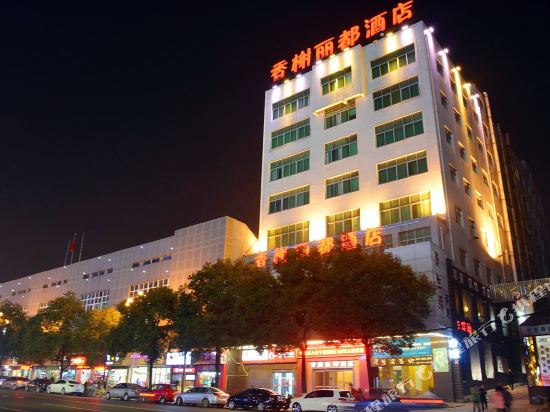 株洲香榭丽都酒店