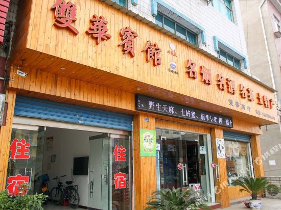 双华宾馆（宜都红花套镇店）