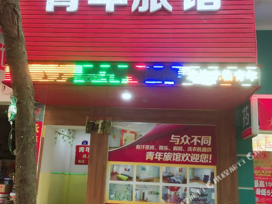 梧州青年旅馆