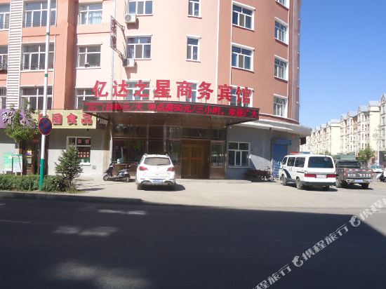 牙克石亿达之星商务宾馆