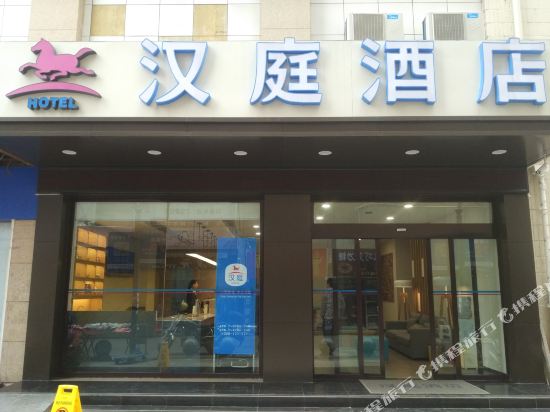汉庭酒店(南充五星花园店)