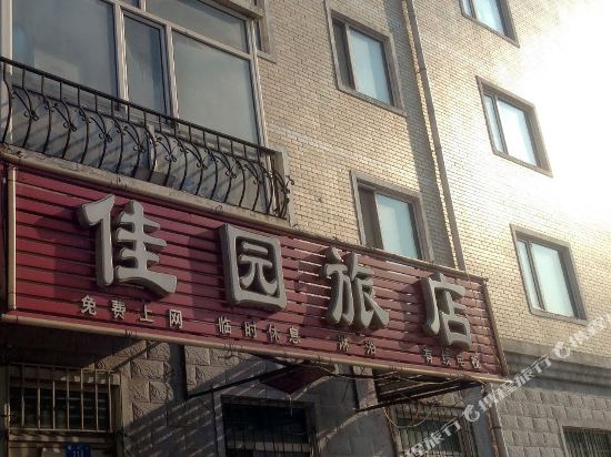 哈尔滨佳园旅店