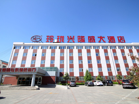 玲珑兴隆盛大酒店