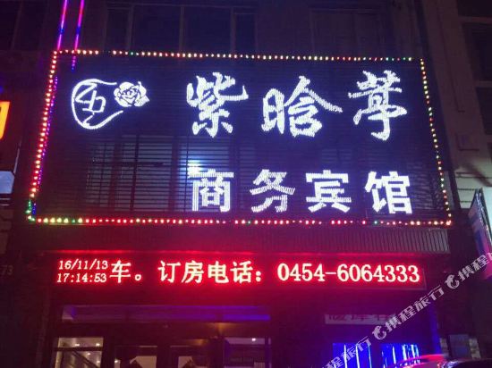 富锦紫晗葶商务宾馆