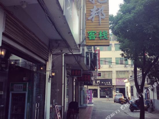 安庆乌托邦旅馆