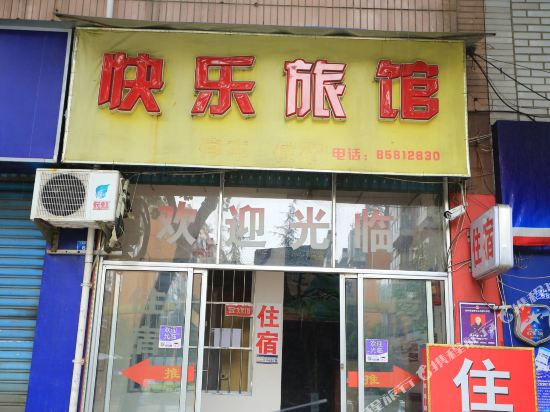 成都快乐旅馆