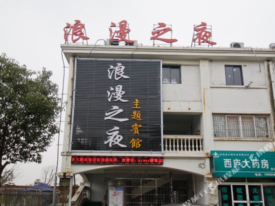 肥西浪漫之夜主题宾馆