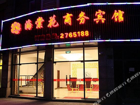 湖州海棠花商务宾馆