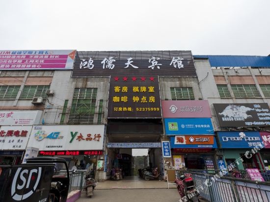 湘潭鸿儒天宾馆