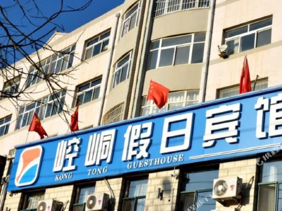 平凉崆峒假日宾馆