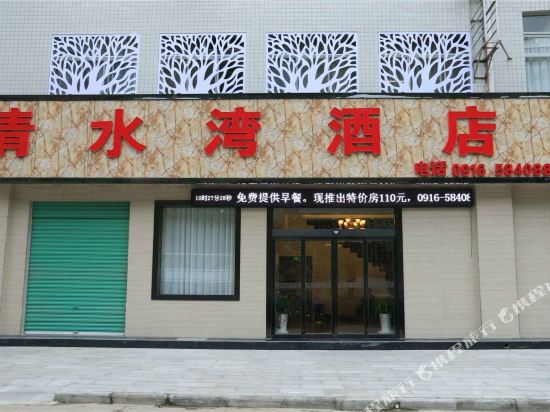 佛坪清水湾酒店